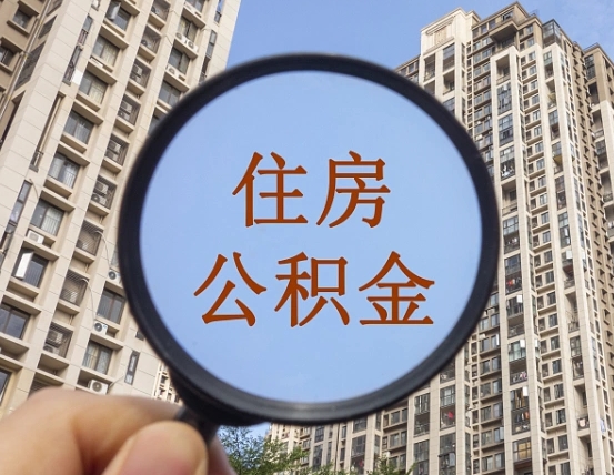 柳州外地人公积金提出（外地人员住房公积金提取需要什么材料）