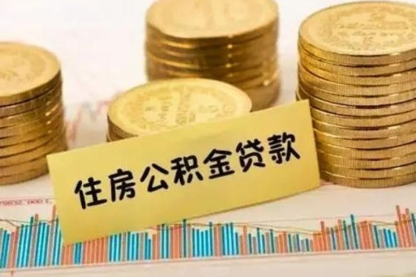 柳州公积金离开帮取（公积金离职取）